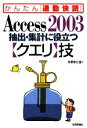 【中古】 Access2003抽出 集計に役立つクエリ技 かんたん「通勤快読」／矢野まど佳【著】