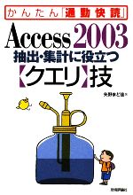 【中古】 Access2003抽出・集計に役立つクエリ技 かんたん「通勤快読」／矢野まど佳【著】