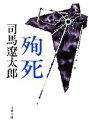 司馬遼太郎【著】販売会社/発売会社：文藝春秋発売年月日：2009/08/03JAN：9784167663346