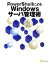 【中古】 PowerShellによるWindowsサーバ管理術／永尾幸夫，小鮒通成，国井傑，竹島友理，牟田口大介【著】