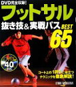 【中古】 フットサル抜き技＆実戦パスBEST65／旅行・レジャー・スポーツ