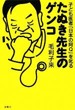 毛利子来【著】販売会社/発売会社：金曜日発売年月日：2009/08/15JAN：9784906605606