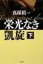 【中古】 栄光なき凱旋(下) 文春文庫/真保裕一【著】