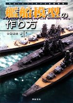  艦船模型の作り方 ものぐさプラモデル作製指南／仲田裕之(著者)