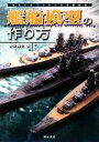 【中古】 艦船模型の作り方 ものぐさプラモデル作製指南／仲田裕之(著者)