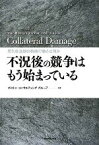 【中古】 不況後の競争はもう始まっている 景気後退期の戦略行動とは何か／ボストンコンサルティンググループ【著】