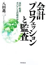 【中古】 会計プロフェッションと監査 会計・監査・ガバナンスの視点から／八田進二【著】