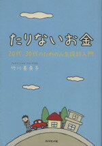 【中古】 たりないお金　20代、30代のための人生／竹川美奈子(著者)