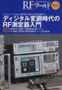 【中古】 RFワールド(No.5) 無線と高周波の技術解説マガジン-ディジタル変調時代のRF測定器入門/トランジスタ技術編集部【編】