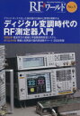 【中古】 RFワールド(No．5) 無線と高周波の技術解説マガジン-ディジタル変調時代のRF測定器入門／トランジスタ技術編集部【編】