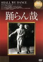 【中古】 踊らん哉/フレッド・アステア,ジンジャー・ロジャース,マーク・サンドリッチ(監督)