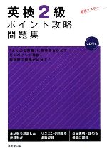 【中古】 英検2級ポイント攻略問題集／成美堂出版編集部【編】