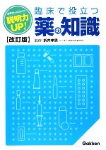 【中古】 説明力UP！臨床で役立つ薬の知識／折井孝男【監修】