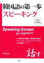 【中古】 韓国語の第一歩 スピーキング/韓国・国立国語院,韓国語世界化財団【企画】,イヘヨン,キムジョンファ,パクナリ【著】,徐周煥【訳】
