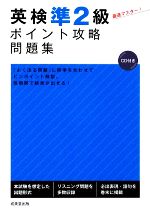 【中古】 英検準2級ポイント攻略問題集／成美堂出版編集部【編】