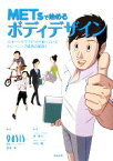 【中古】 METsで始めるボディデザイン スポーツクラブだけが知っているトレーニング成功の秘訣！／東急スポーツオアシス，高家望【著】，奥真也，木村穣【監修】