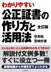 【中古】 公正証書の作り方と活用法／安斉勉，宮崎好廣【著】