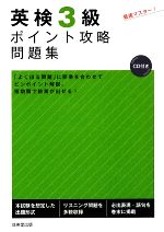 【中古】 英検3級ポイント攻略問題集 ／成美堂出版編集部【編】 【中古】afb