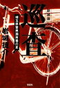 【中古】 巡査 新装版 埼玉県警黒瀬南署の夏 宝島社文庫/岩城捷介【著】