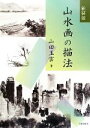 山田玉雲【著】販売会社/発売会社：日貿出版社発売年月日：2009/08/10JAN：9784817038005