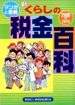 【中古】 マンガと図解　新・くらしの税金百科(2009‐2010)／納税協会連合会【編】