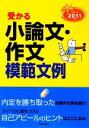 【中古】 就職試験　受かる小論文・作文模範文例(2011年度版)／新星出版社編集部【編】