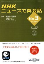【中古】 NHKニュースで英会話 2009年(No.3) 語学シリーズ/語学・会話