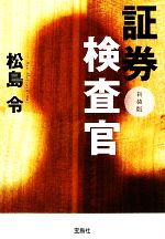 【中古】 新装版　証券検査官 宝島