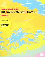 【中古】 Adobe Flash CS4 詳細！ActionScript3．0入門ノート／大重美幸【著】