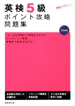 【中古】 英検5級ポイント攻略問題集／成美堂出版編集部【編】