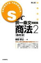 【中古】 S式択一条文問題集　商法　第2版(2) 会社法／柴田孝之【著】