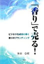 【中古】 「香り」で売る! ビジネスを成功に導く香りのブランディング/多田崇哲【著】