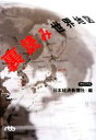 【中古】 裏読み世界地図 日経ビジネス人文庫505/日本経済新聞社【編】