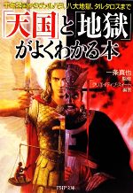 【中古】 「天国」と「地獄」がよくわかる本 千年王国からヴァルハラ、八大地獄、タルタロスまで PHP文庫／一条真也【監修】，クリエイティブ・スイート【編著】