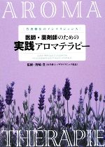  医師・薬剤師のための実践アロマテラピー／野崎豊