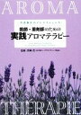 【中古】 医師・薬剤師のための実践アロマテラピー/野崎豊【監修】