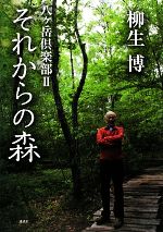 【中古】 八ヶ岳倶楽部(2) それからの森／柳生博【著】