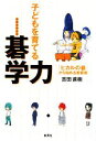 【中古】 子どもを育てる碁学力 「ヒカルの碁」から始める教育術/吉田直樹【著】