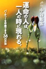 中谷彰宏【著】販売会社/発売会社：中谷彰宏事務所発売年月日：2009/08/06JAN：9784904382042