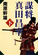 【中古】 謀将　真田昌幸(下) 徳間文庫／南原幹雄【著】