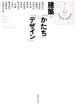 【中古】 建築の「かたち」と「デザイン」/湯澤正信,小林克弘,富岡義人,高島守央,富永讓【ほか編著】
