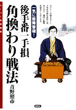 【中古】 後手番一手損　角換わり戦法 一気に敵陣撃破！ スーパー将棋講座／青野照市【著】