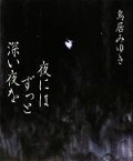 【中古】 夜にはずっと深い夜を／鳥居みゆき【著】