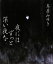 【中古】 夜にはずっと深い夜を/鳥居みゆき【著】 110円