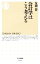 【中古】 会計学はこう考える ちくま新書/友岡賛【著】 220円