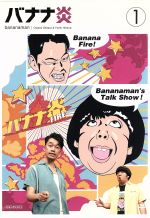 【中古】 バナナ炎　Vol．1／バナナマン