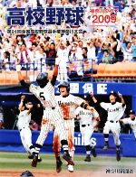 【中古】 高校野球神奈川グラフ(2009) 第91回全国高校野球選手権神奈川大会／神奈川新聞社【編】