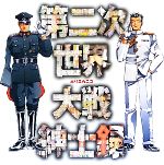 【中古】 第二次世界大戦紳士録／ホリエカニコ【著】