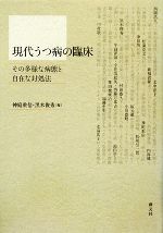 【中古】 現代うつ病の臨床 その多様な病態と自在な対処法/神庭重信,黒木俊秀【編】