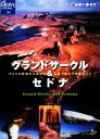 【中古】 グランドサークル＆セドナ アメリカ驚異の大自然を五感で味わう体験ガイド 地球の歩き方GEM STONE／「地球の歩き方」編集室【編】